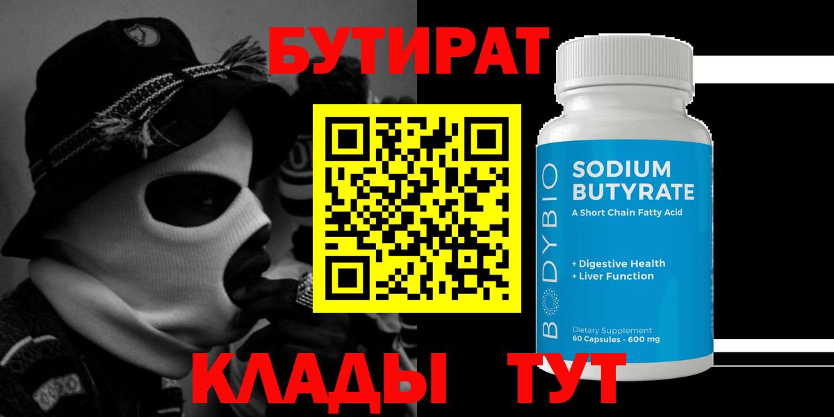 Бутират  Вход с VPN  Улан-Удэ  БУТИРАТ Butirat 